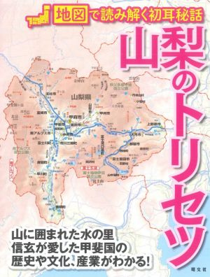 山梨のトリセツ 地図で読み解く初耳秘話