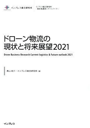 ドローン物流の現状と将来展望(2021) インプレス総合研究所[新産業調査レポートシリーズ]