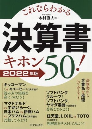 これならわかる 決算書キホン50！(2022年版)