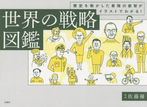 世界の戦略図鑑 歴史を動かした最強の叡智がイラストでわかる！