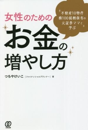 女性のためのお金の増やし方 不動産10物件株100銘柄保有の元証券ママと学ぶ