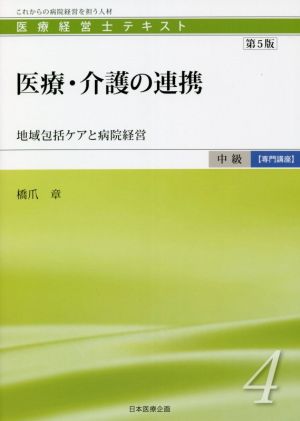 医療・介護の連携 第5版 地域包括ケアと病院経営 医療経営士テキスト 中級 専門講座