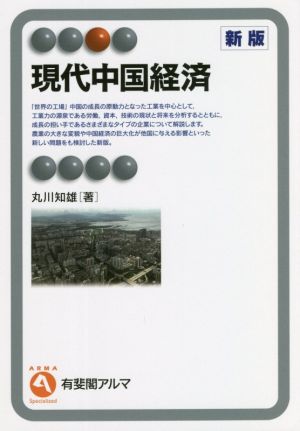 現代中国経済 新版有斐閣アルマ