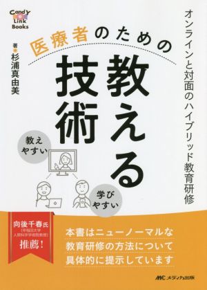 医療者のための教える技術 オンラインと対面のハイブリッド教育研修 CandY Link Books