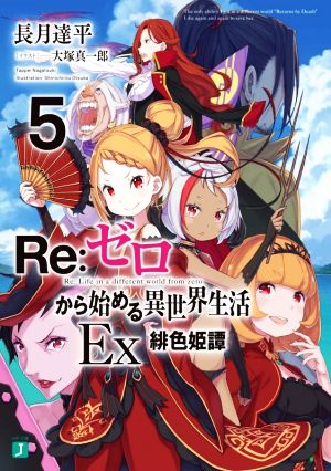 Re:ゼロから始める異世界生活 Ex(5)緋色姫譚MF文庫J