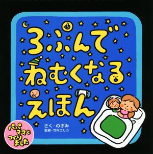 3ぷんでねむくなるえほん