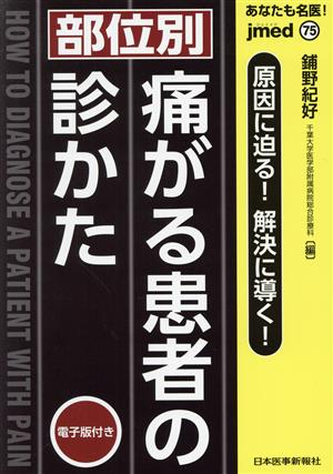 あなたも名医！【部位別】痛がる患者の診かた