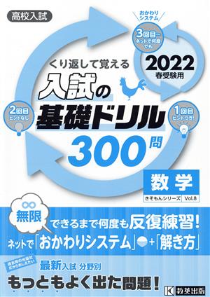 くり返して覚える入試の基礎ドリル300問 数学(2022年春受験用) 高校入試 きそもんシリーズ