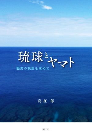 琉球とヤマト 歴史の視座を求めて