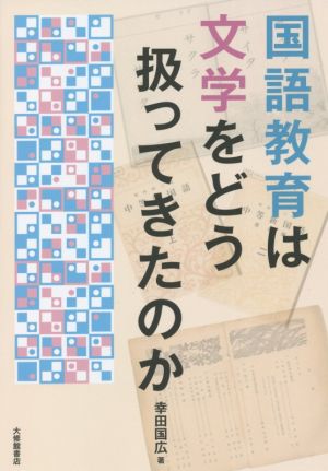 国語教育は文学をどう扱ってきたのか