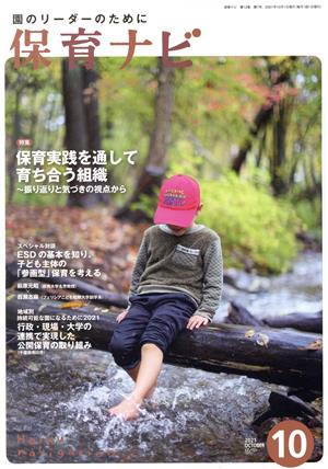 保育ナビ 園のリーダーのために(2021 10 第12巻第7号) 特集 保育実践を通して育ち合う組織―振り返りと気づきから