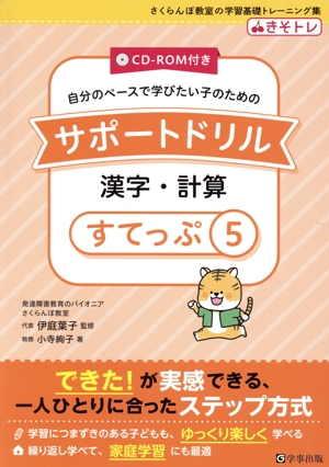 自分のペースで学びたい子のためのサポートドリル 漢字・計算(すてっぷ5) さくらんぼ教室の学習基礎トレーニング集