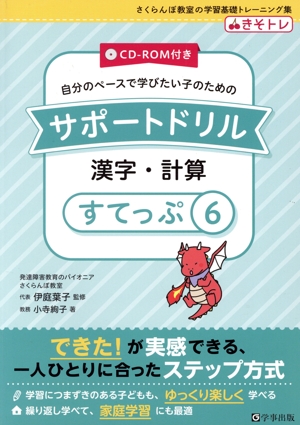 自分のペースで学びたい子のためのサポートドリル 漢字・計算(すてっぷ6) さくらんぼ教室の学習基礎トレーニング集