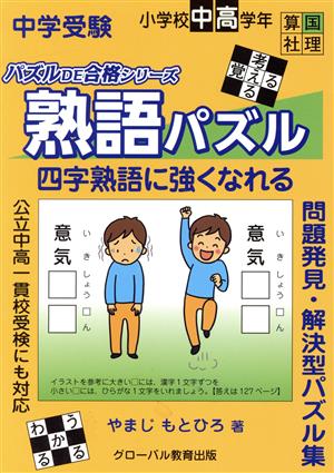 中学受験 熟語パズル 四字熟語に強くなれる 問題発見・解決型パズル集 パズルDE合格シリーズ