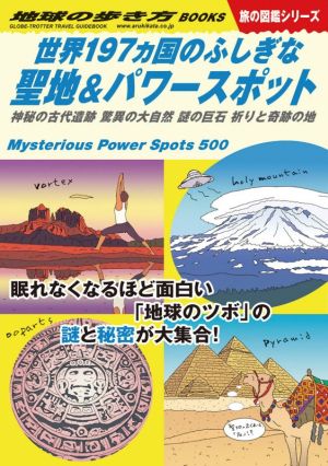 世界197ヵ国のふしぎな聖地&パワースポット 神秘の古代遺跡 驚異の大自然 謎の巨石 祈りと奇跡 地球の歩き方BOOKS 旅の図鑑シリーズ