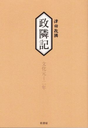 政隣記 文化元-二年 耳目甄録廿二