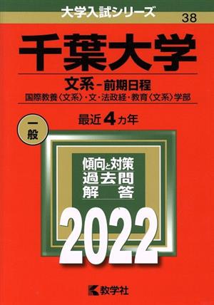 千葉大学 文系 前期日程(2022) 大学入試シリーズ38