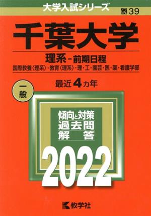 千葉大学 理系 前期日程(2022) 大学入試シリーズ39