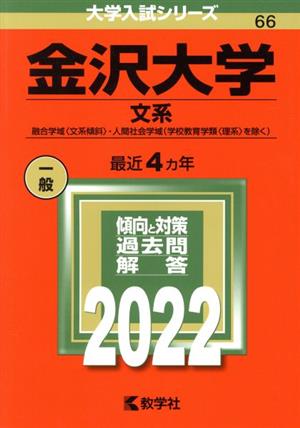 金沢大学 文系(2022) 大学入試シリーズ66