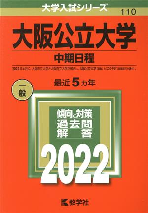 大阪公立大学 中期日程(2022) 大学入試シリーズ110