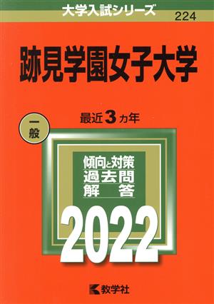 跡見学園女子大学(2022) 大学入試シリーズ224