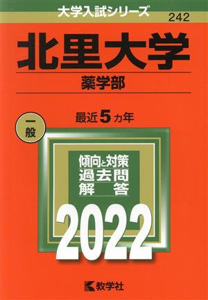 北里大学 薬学部(2022) 大学入試シリーズ242