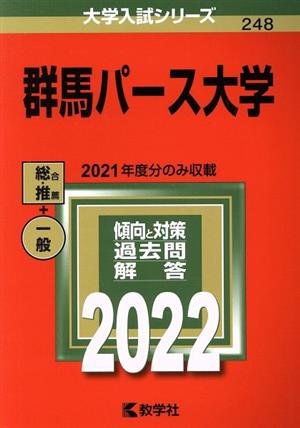 群馬パース大学(2022) 大学入試シリーズ248