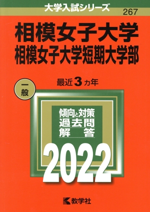 相模女子大学・相模女子大学短期大学部(2022) 大学入試シリーズ267