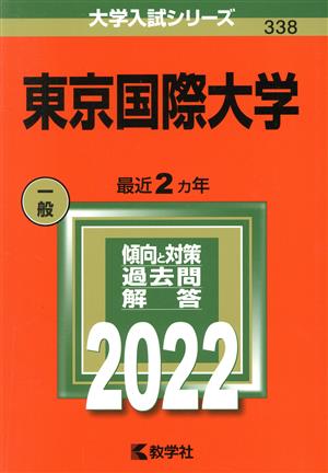 東京国際大学(2022) 大学入試シリーズ338