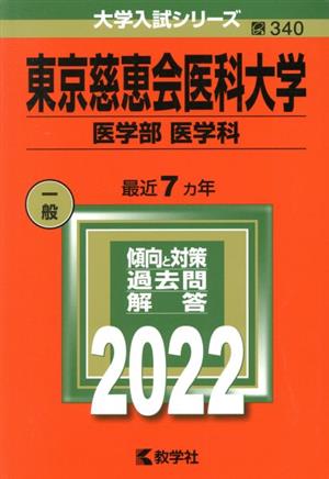 東京慈恵会医科大学 医学部 医学科(2022) 大学入試シリーズ340