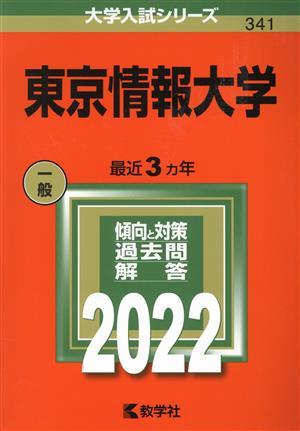 東京情報大学(2022) 大学入試シリーズ341