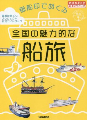 御船印でめぐる 全国の魅力的な船旅 地球の歩き方 御朱印シリーズ