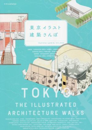 東京イラスト建築さんぽ