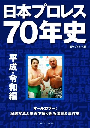 日本プロレス70年史 平成・令和編