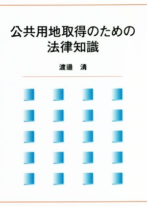 公共用地取得のための法律知識