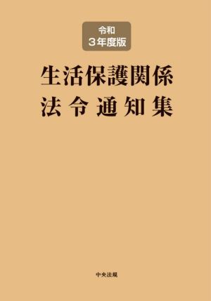 生活保護関係法令通知集(令和3年度版)