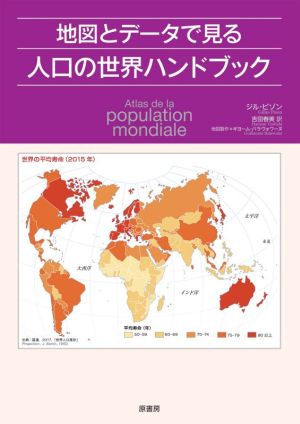 地図とデータで見る 人口の世界ハンドブック