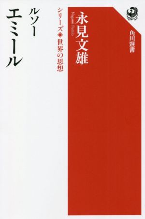 ルソー エミール 角川選書 シリーズ世界の思想