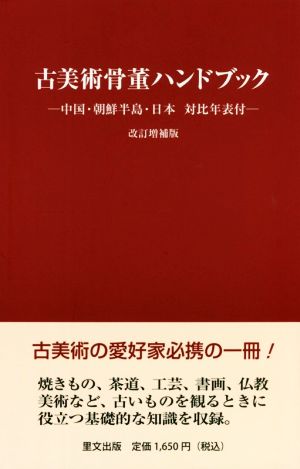 古美術骨董ハンドブック 改訂増補版 中国・朝鮮半島・日本対比年表付