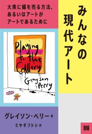 みんなの現代アート 大衆に媚を売る方法、あるいはアートがアートであるために