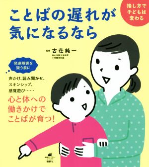 ことばの遅れが気になるなら 接し方で子どもは変わる 健康ライブラリー