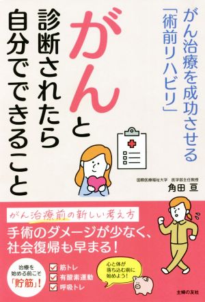 がんと診断されたら自分でできること