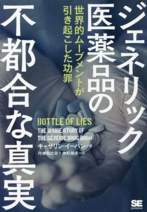 ジェネリック医薬品の不都合な真実 世界的ムーブメントが引き起こした功罪