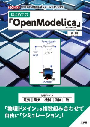 はじめての「Open Modelica」 無料で使える「物理シミュレーション」ソフト I/O BOOKS