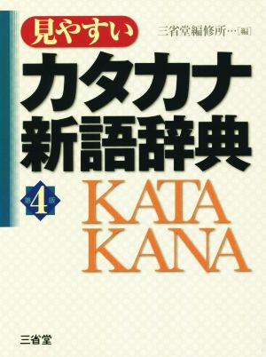 見やすいカタカナ新語辞典 第4版