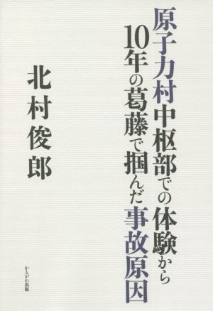 原子力村中枢部での体験から10年の葛藤で掴んだ事故原因