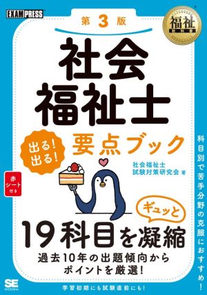 社会福祉士 出る！出る！要点ブック 第3版 科目別で苦手分野の克服におすすめ！ EXAMPRESS 福祉教科書