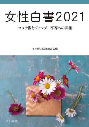 女性白書(2021) コロナ禍とジェンダー平等への課題