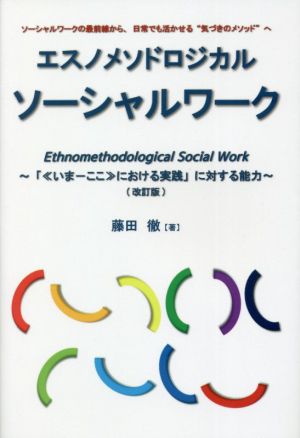 エスノメソドロジカル ソーシャルワーク 改訂版 「《いまーここ》における実践」に対する能力