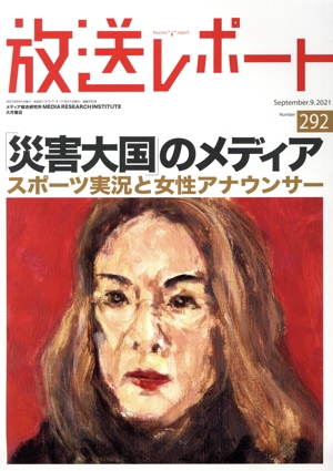 放送レポート(no.292 September.9.2021) 「災害大国」のメディア スポーツ実況と女性アナウンサー